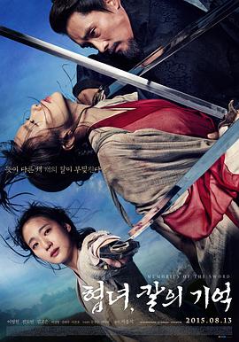 侠女:剑的记忆 협녀, 칼의 기억