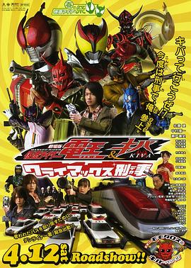 剧场版 假面骑士电王&Kiva 巅峰刑事 劇場版 仮面ライダー電王&キバ クライマックス刑事(デカ)