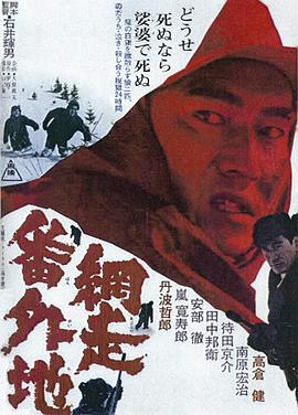 网走番外地 網走番外地