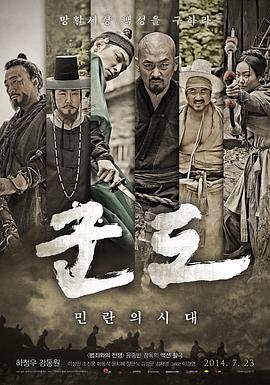 群盗:民乱的时代 군도 : 민란의 시대