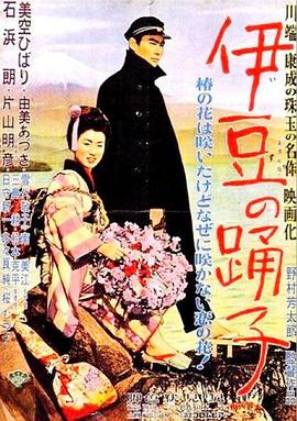 伊豆舞女 伊豆の踊子