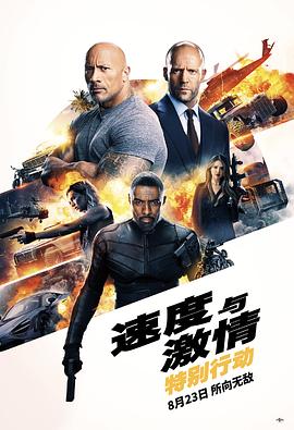 速度与激情:特别行动 Fast & Furious Presents: Hobbs & Shaw