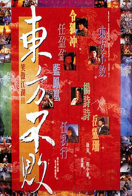 笑傲江湖2:东方不败 笑傲江湖II東方不敗