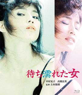 待湿姬 待ち濡れた女