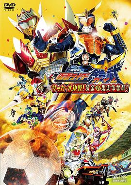 假面骑士铠武剧场版:足球大决战!黄金果实争夺杯! 劇場版 仮面ライダー鎧武 サッカー大決戦!黄金の果実争奪杯!