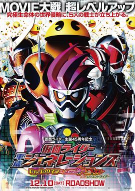 假面骑士平成世代 Dr.吃豆人对Ex-Aid&Ghost with传说骑士 仮面ライダー平成ジェネレーションズ Dr.パックマン対エグゼイド&ゴースト with レジェンドライダー