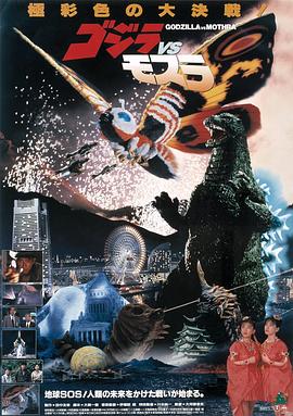 哥斯拉VS摩斯拉 ゴジラvsモスラ