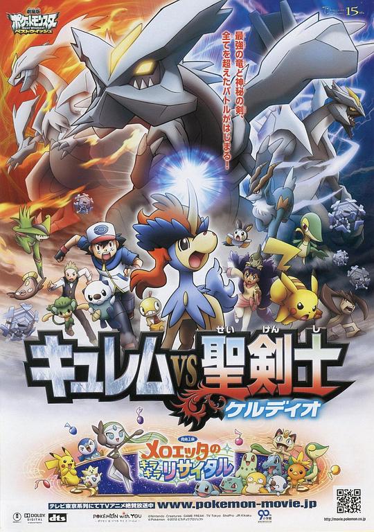 精灵宝可梦:酋雷姆VS圣剑士凯尔迪奥 劇場版ポケットモンスター ベストウイッシュ キュレムVS聖剣士 ケルディオ (2012)