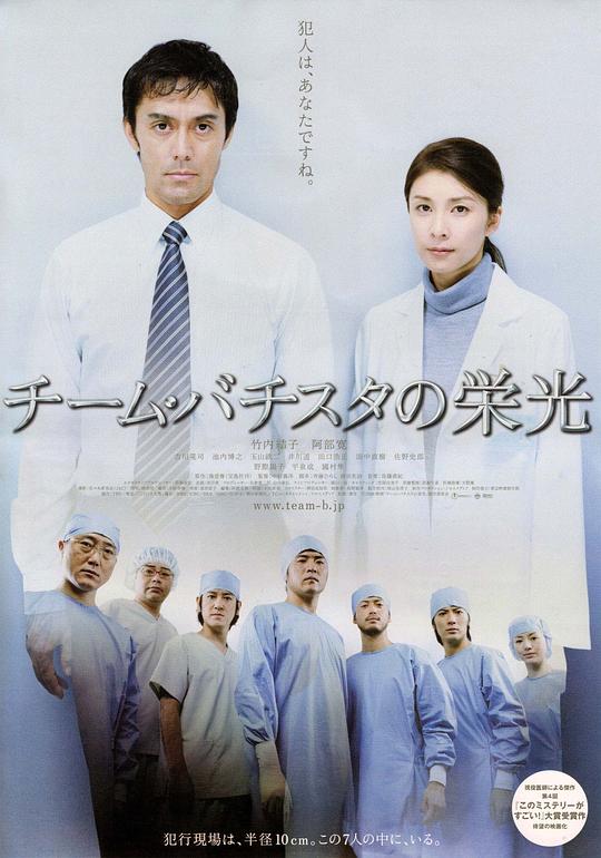 巴提斯塔团队的荣光 チーム・バチスタの栄光 (2008)