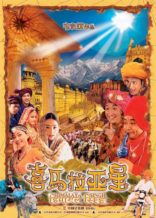 喜马拉亚星 (2005)