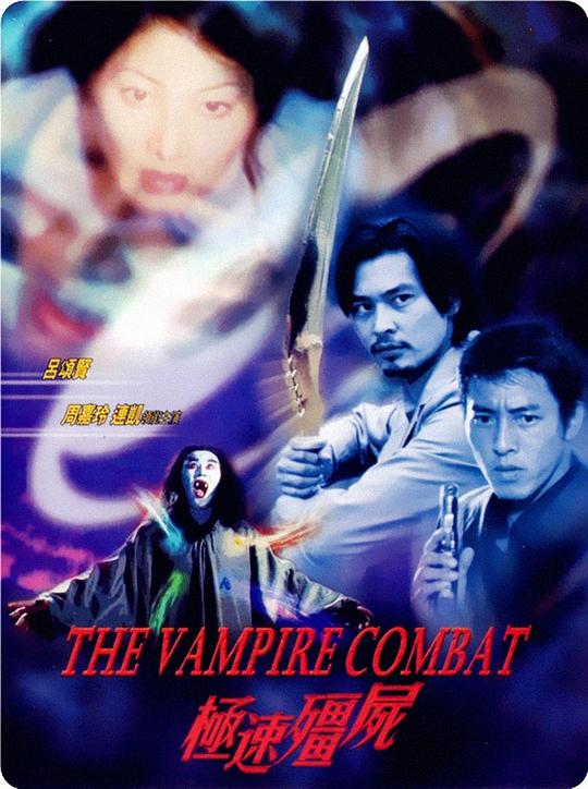 极速僵尸 極速殭屍 (2001)