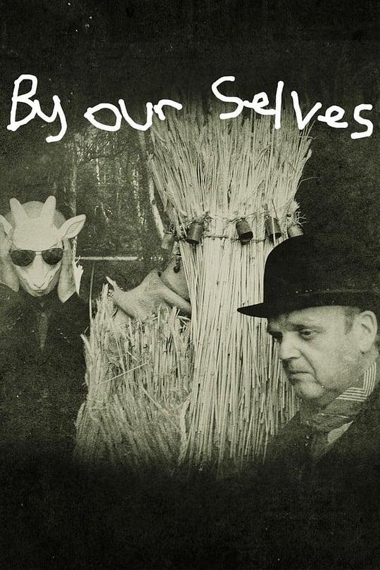 仅靠我们自己 By Our Selves (2015)