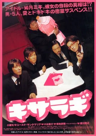 如月疑云 キサラギ (2007)
