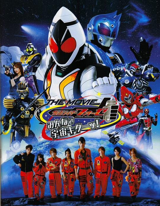 假面骑士Fourze THE MOVIE 大家一起宇宙来啦! 仮面ライダーフォーゼ THE MOVIE みんなで宇宙キターッ! (2012)