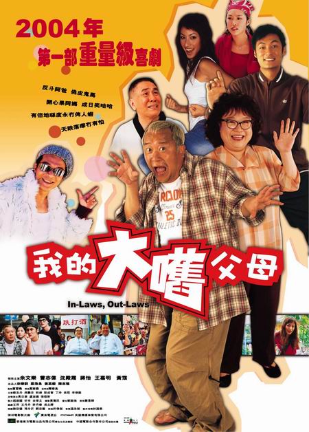 外来媳妇本地郎 (2004)