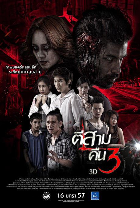 鬼三惊2 ตีสาม คืนสาม 3D (2014)