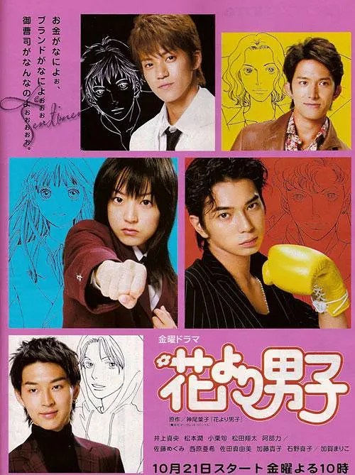 花样男子 花より男子 (2005)