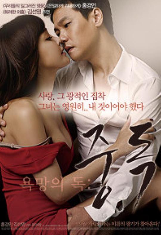 有毒的欲望:上瘾 욕망의 독: 중독 (2014)
