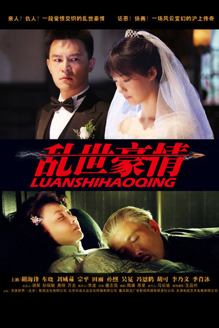 乱世豪情 (2013)