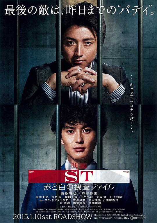 ST 红白的搜查档案 ST 赤と白の捜査ファイル (2015)