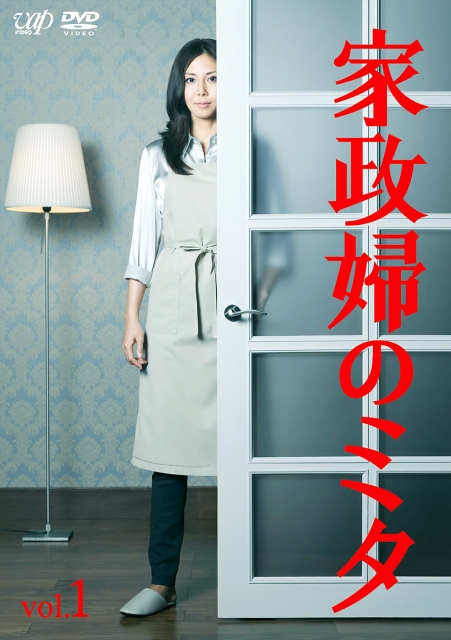 家政妇三田 家政婦のミタ (2011)