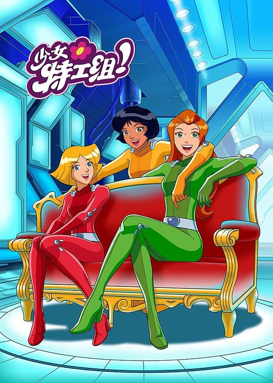 间谍少女组 第一季 Totally Spies! Season 1 (2001)