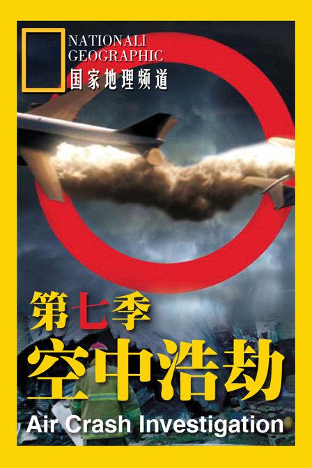 空中浩劫 第七季 Mayday Season 7 (2009)