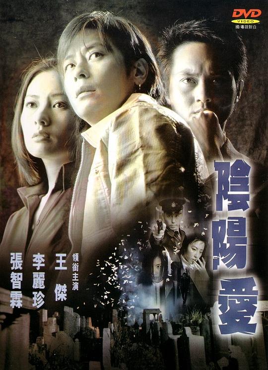 阴阳爱 陰陽愛 (2001)