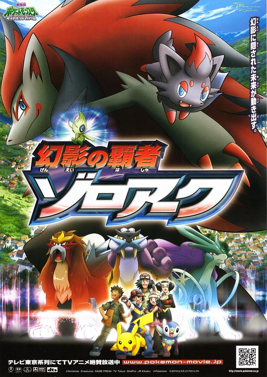 精灵宝可梦:幻影的霸者索罗亚克 劇場版ポケットモンスター ダイヤモンド&パール 幻影の覇者 ゾロアーク (2010)
