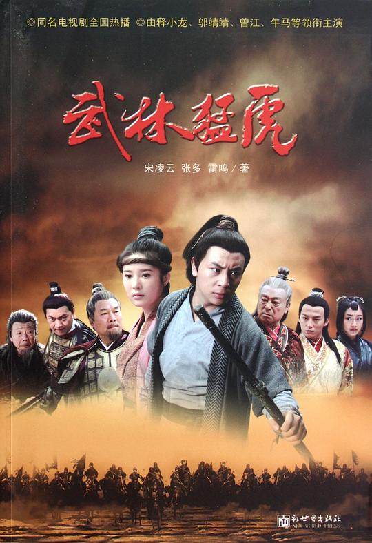 武林猛虎 (2013)
