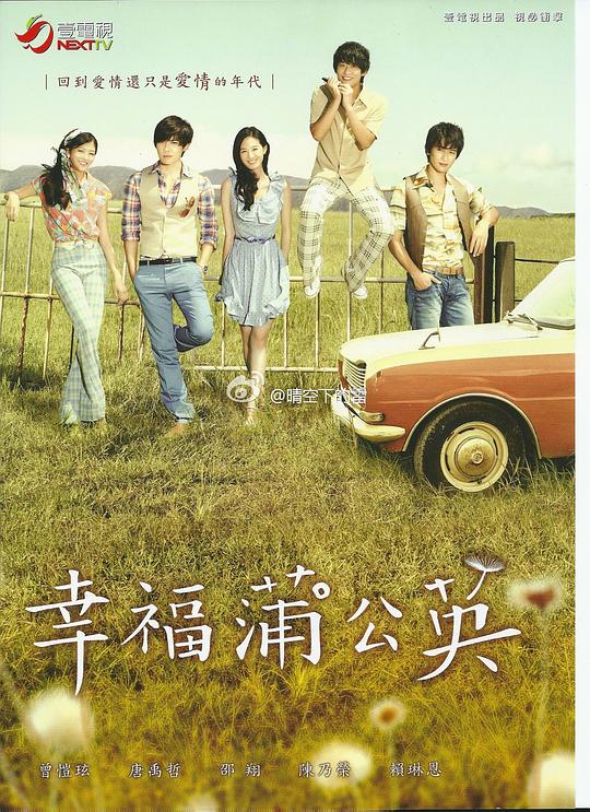 幸福蒲公英 (2013)