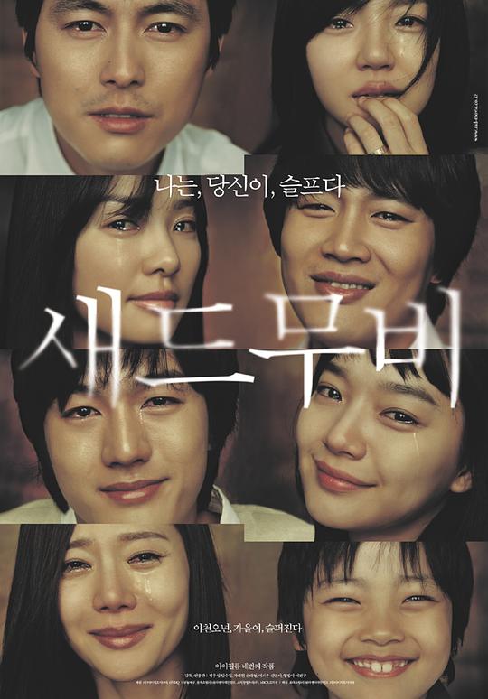 悲伤电影 새드무비 (2005)