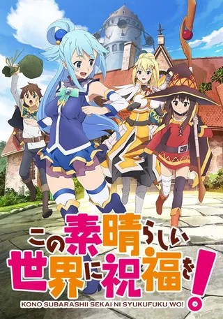 为美好的世界献上祝福! この素晴らしい世界に祝福を! (2016)