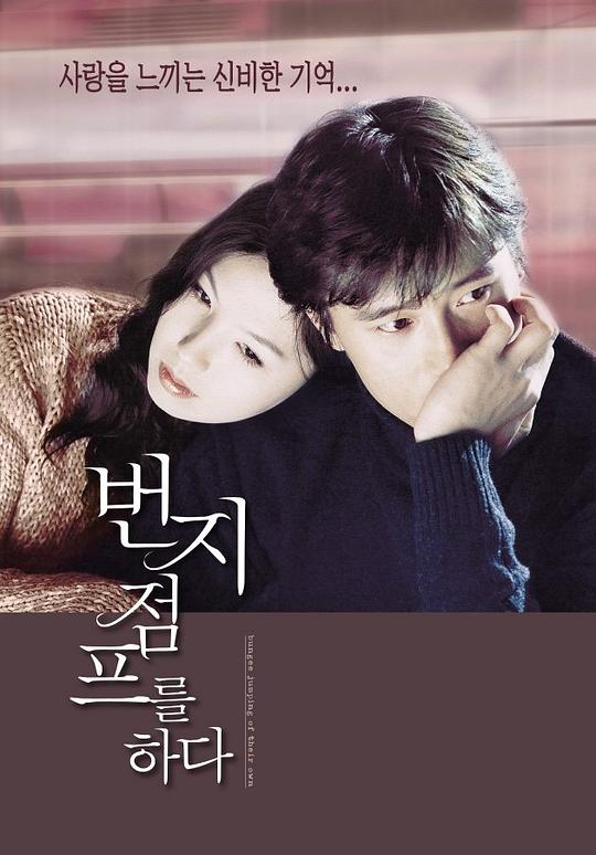 爱的蹦极 번지점프를 하다 (2001)