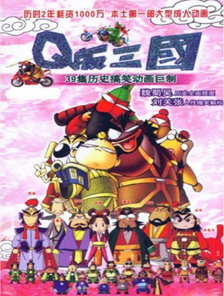 Q版三国 (2003)